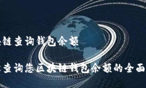 区块链查询钱包余额
轻松查询您区块链钱包余额的全面指南