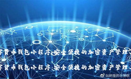 数字货币钱包小程序:安全便捷的加密资产管理工具
数字货币钱包小程序:安全便捷的加密资产管理工具