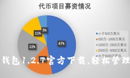 安全便捷的TP钱包1.2.7官方下载,轻松管理你的加密资产