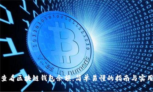 如何查看区块链钱包余额:简单易懂的指南与实用技巧