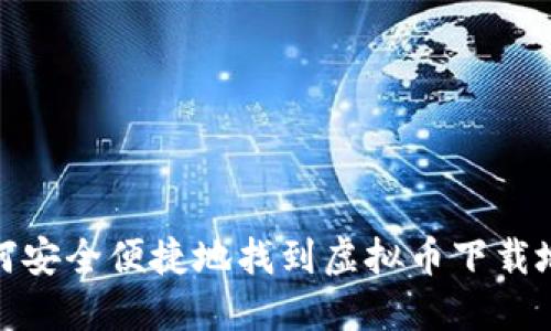 如何安全便捷地找到虚拟币下载地址