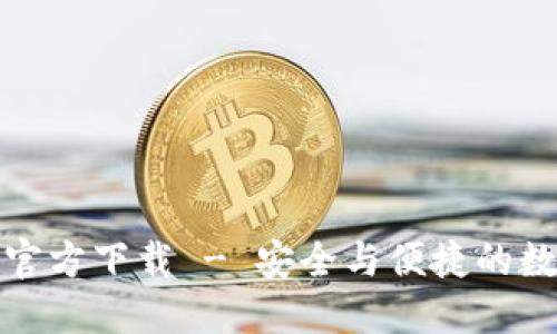 TP钱包最新版本官方下载 - 安全与便捷的数字资产管理工具