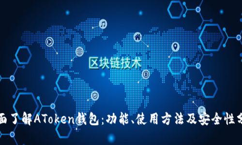 全面了解AToken钱包：功能、使用方法及安全性分析