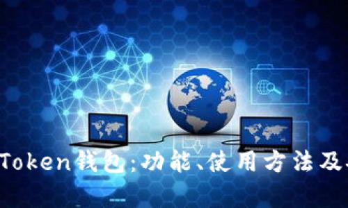 全面了解AToken钱包：功能、使用方法及安全性分析