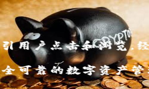 思考与关键词
首先,我们需要一个吸引眼球的,可以吸引用户点击和浏览。经过一番思考,我决定为选用这样的表达:
下载TP钱包官方最新版本:简单便捷、安全可靠的数字资产管理之选