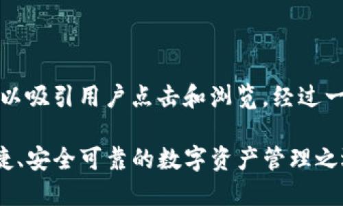 思考与关键词
首先,我们需要一个吸引眼球的,可以吸引用户点击和浏览。经过一番思考,我决定为选用这样的表达:
下载TP钱包官方最新版本:简单便捷、安全可靠的数字资产管理之选