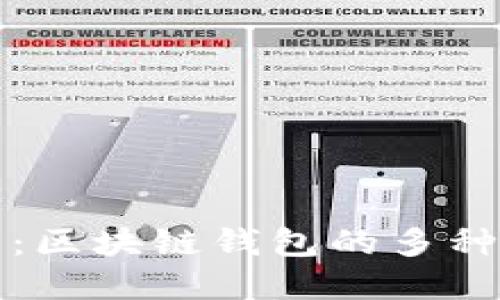 全面指南：区块链钱包的多种实用用法