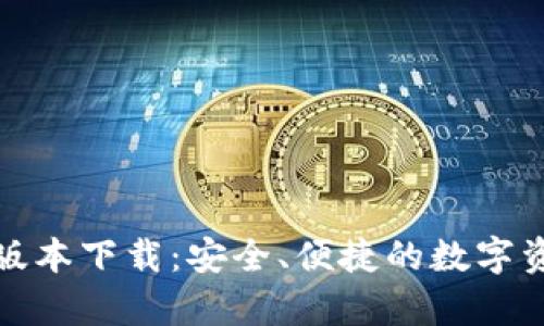 tp钱包最新版本下载:安全、便捷的数字资产管理工具