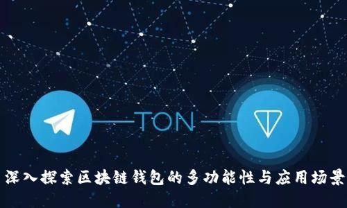 深入探索区块链钱包的多功能性与应用场景