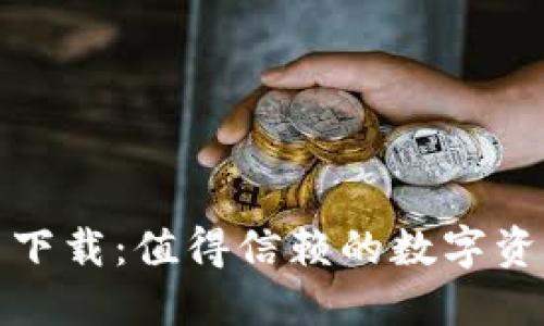 TP钱包官网下载:值得信赖的数字资产安全选择