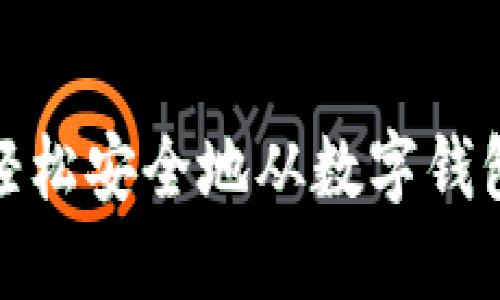 如何轻松安全地从数字钱包提现