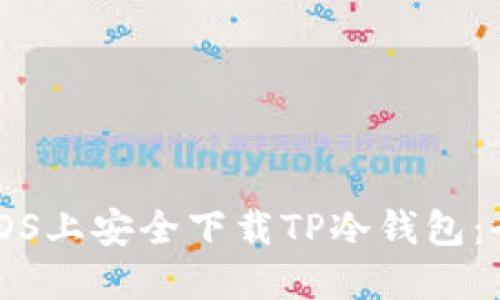 如何在iOS上安全下载TP冷钱包：全面指南