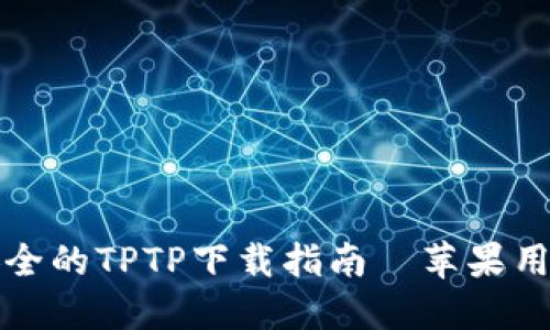 轻松安全的TPTP下载指南—苹果用户必看