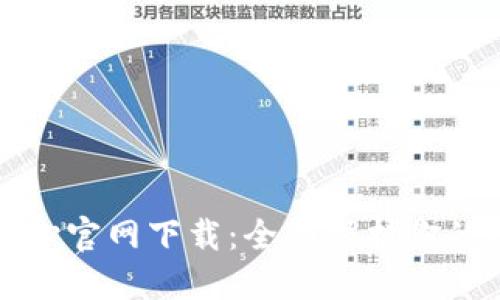 TP安全中心官网下载:全面保护你的数字资产