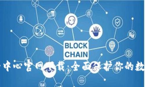TP安全中心官网下载:全面保护你的数字资产