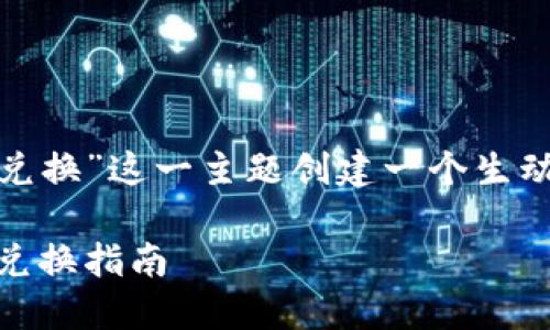 思考一个且的
此处我们需要为“USDT如何兑换”这一主题创建一个生动且吸引用户的。我设想的是:
新手必读:简单易懂的USDT兑换指南