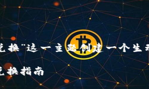 思考一个且的
此处我们需要为“USDT如何兑换”这一主题创建一个生动且吸引用户的。我设想的是:
新手必读:简单易懂的USDT兑换指南