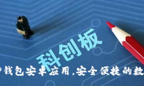 :
下载最新版本TP钱包安卓应用,安全便捷的数字资产管理工具