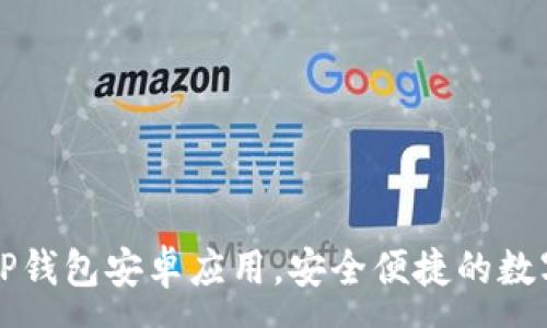 :
下载最新版本TP钱包安卓应用,安全便捷的数字资产管理工具