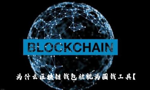 为什么区块链钱包被视为圈钱工具?