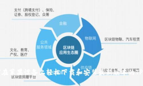 如何在苹果设备上轻松下载和安装最新版本的TP钱包