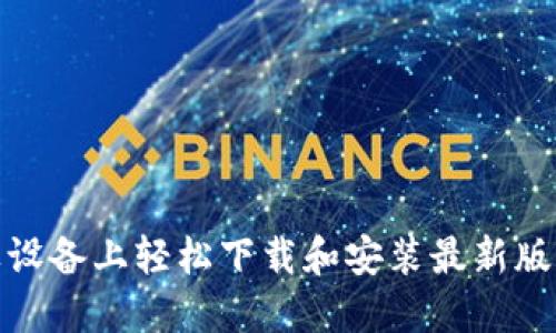 如何在苹果设备上轻松下载和安装最新版本的TP钱包