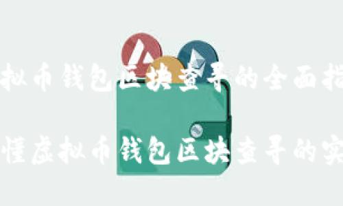关于虚拟币钱包区块查寻的全面指南
一文看懂虚拟币钱包区块查寻的实用技巧