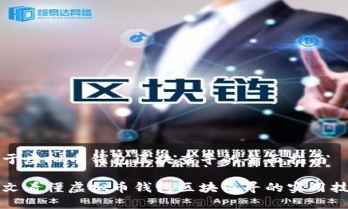 关于虚拟币钱包区块查寻的全面指南
一文看懂虚拟币钱包区块查寻的实用技巧