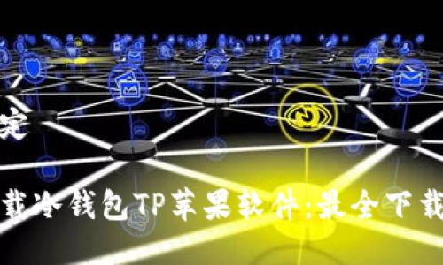 及关键词设定
如何安全下载冷钱包TP苹果软件:最全下载指南与技巧