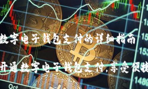 开通数字电子钱包支付的详细指南
轻松开通数字电子钱包支付,享受便捷生活