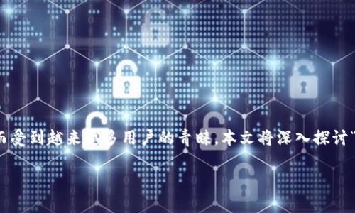 在如今的数字资产交易时代,拥有一个安全、便捷的数字钱包变得愈发重要。在各类钱包中,TP钱包因其用户友好的界面和卓越的功能而受到越来越多用户的青睐。本文将深入探讨“TP钱包最新版本官方下载网页版”的相关信息,帮助你更好地了解这一优秀数字钱包的特点、下载途径,以及在使用过程中常见的问题。
TP钱包最新版本官方下载网页版:便捷、安全的数字资产管理工具