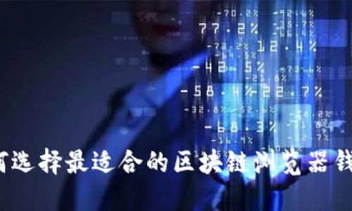 如何选择最适合的区块链浏览器钱包?