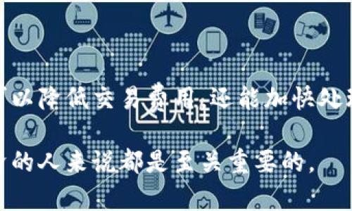 思考一个且的

在考虑“区块链钱包借记卡”这一主题时，我们希望提炼出一个引人注目且能效果的。以下是我建议的

利用区块链钱包借记卡：轻松管理数字资产与现实消费

在这个中，我们使用了“利用”、“轻松”、“管理”、“数字资产”、“现实消费”等形容词和关键词，以传达出便捷性和实用性的特点。

相关的关键词

区块链钱包, 借记卡, 数字资产, 现实消费/guanjianci

详细介绍

1. 什么是区块链钱包借记卡？

在我们深入探讨之前，首先要知道什么是区块链钱包借记卡。简单来说，区块链钱包借记卡是一种结合了传统银行借记卡功能和区块链技术优势的金融工具。它允许用户将数字货币存储在区块链钱包中，并将这些资产以借记卡的形式转化为现实世界中的货币使用。

想象一下，你在街上的咖啡店点了一杯咖啡，付钱时用的是区块链钱包借记卡，轻轻一刷，转眼之间，咖啡的费用从你数字钱包中扣除。这种卡片支持多种数字资产，如比特币、以太坊等，并通常可以在任何接受借记卡的地方使用，这就是区块链钱包借记卡的魅力所在。

2. 区块链钱包借记卡的工作原理

那么，区块链钱包借记卡到底是如何运作的呢？它的工作原理其实并不复杂。首先，用户需要下载一个支持数字货币存储的区块链钱包应用，比如Metamask、Coinbase Wallet等。然后，用户可以使用法币（如美元、人民币等）或者其他数字货币购买且存入该钱包。

当用户需要消费时，只需使用借记卡支付。借记卡上的余额会实时从用户的区块链钱包中扣除。这一过程的背后则是许多复杂的技术，包括区块链的去中心化数据库技术，为交易提供安全和透明的保障。

3. 区块链钱包借记卡的优势

为什么越来越多的人选择使用区块链钱包借记卡呢？以下是一些显著优势：

ul
    listrong简便性：/strong用户可以轻松管理自己的数字资产，并且能够随时随地进行消费。/li
    listrong安全性：/strong区块链技术提供了更高的安全保障，用户的资产不易遭到黑客攻击。/li
    listrong隐私保护：/strong区块链的去中心化性质使得用户交易数据更难被追踪。/li
    listrong多币种支持：/strong用户可以在同一张卡上使用多种数字货币。/li
/ul

4. 常见问题与挑战

虽然区块链钱包借记卡有许多优势，但并非没有挑战。用户在使用过程中可能会遇到以下一些问题：

h4常见问题1：费用问题/h4
虽然数字货币交易有其便利性，但在使用区块链钱包借记卡时，用户可能会面临各种手续费。这些费用包括兑换费、卡片年费等。在选择使用哪种借记卡时，用户需要提前了解和比较这些费用，以避免超出预算。

h4常见问题2：使用障碍/h4
并不是所有的商家都接受区块链钱包借记卡，特别是在较小的地方。在某些情况下，用户可能需要找寻特定的店铺或商家才可以使用他们的借记卡，这减少了使用的便利性。

5. 如何选择合适的区块链钱包借记卡？

选择合适的区块链钱包借记卡不仅关乎需求，还涉及到个人的财务管理。以下是选择时应该考虑的一些因素：

ul
    listrong支持的数字货币种类：/strong确认借记卡支持你持有的数字货币。/li
    listrong费用透明度：/strong了解所有的费用结构，确保没有隐藏的费用。/li
    listrong用户评价：/strong查阅其他用户对该借记卡的评价，确保选择一个可靠的产品。/li
    listrong安全措施：/strong优先考虑那些提供多重安全认证的服务。/li
/ul

6. 如何安全使用区块链钱包借记卡？

为了确保数字资产的安全，用户在使用区块链钱包借记卡时，有几个安全措施需要遵循：

ul
    listrong定期检查账户：/strong时常查看自己的账户，确保没有未经授权的交易。/li
    listrong启用双重认证：/strong如果可能，启用双重认证功能，增强安全性。/li
    listrong保持软件更新：/strong确保你的区块链钱包和借记卡应用程序始终是最新版本，以防止可能的安全漏洞。/li
/ul

7. 未来趋势

随着金融科技的不断发展，区块链钱包借记卡也在不断进化，未来可能会出现更多创新的功能。例如，某些公司正在探索将人工智能与区块链结合，以简化用户的交易体验和提供更高效的安全监控。

此外，随着政府对数字货币政策的逐步明确，区块链钱包借记卡的使用将可能越发被广泛接受，成为我们生活中不可或缺的一部分。

结语

区块链钱包借记卡的出现，标志着金融科技的又一重要进步。如今，越来越多人希望利用这种便捷工具来掌控自己的数字资产，并将其融入日常消费中。虽然在选择和使用过程中仍有某些挑战，但只要用户保持谨慎，做好必要的准备，便能够充分享受区块链钱包借记卡带来的各种便利与可能。无论你是区块链新手还是老手，希望你能找到最适合自己的区块链钱包借记卡，让数字资产管理更简单、更安全！

结束语

以上就是关于“区块链钱包借记卡”的详细介绍与探讨。如果你对这个领域还有更多的问题，例如如何更好地管理数字资产，或者如何选择安全可靠的钱包，不妨继续深入了解。

h4相关问题1：如何管理多个数字货币账户？/h4

随着越来越多的人投资于不同类型的数字货币，管理多个账户成为一个挑战。首先，使用一个集成式钱包可以帮助用户把所有数字资产集中在一个平台上，这样你就只需记住一个账户的密码。其次，定期备份你的钱包数据，并确保你的密码复杂且安全，最好使用密码管理工具。此外，保持对市场变化的关注，定期评估各个资产，为你调整投资组合提供依据。

h4相关问题2：区块链技术如何改变传统银行业？/h4

随着区块链技术的不断发展，传统银行业也在经历着变革。区块链的去中心化和透明性让用户在进行金融交易时更加放心。比如，使用区块链技术，转账不再需要通过中介机构，这样不仅可以降低交易费用，还能加快处理速度。未来，许多银行可能会逐步采用区块链技术来提升自己的服务质量，从而更好地满足客户需求。

通过上述探讨，可以看出区块链钱包借记卡不仅是一种新兴的支付方式，更是一种彻底改变我们消费和资产管理方式的创新。因此，了解这一工具的应用、优势和挑战，对每个关注数字经济的人来说都是至关重要的。