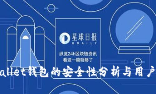 TPWallet钱包的安全性分析与用户指南