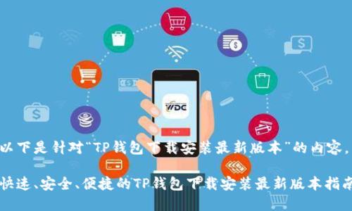 以下是针对“TP钱包下载安装最新版本”的内容。

快速、安全、便捷的TP钱包下载安装最新版本指南