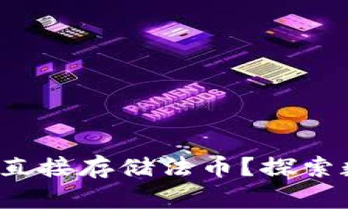 区块链钱包为何无法直接存储法币?探索数字资产的优势与局限