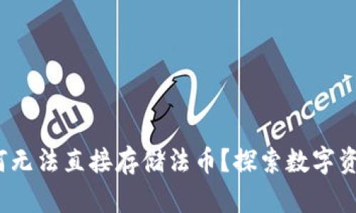 区块链钱包为何无法直接存储法币?探索数字资产的优势与局限