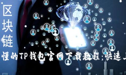  简单易懂的TP钱包官网下载教程：快速上手指南