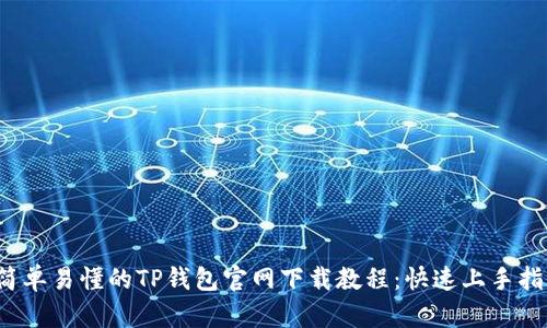  简单易懂的TP钱包官网下载教程：快速上手指南