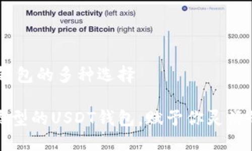 深入了解USDT钱包的多种选择

深入了解各种类型的USDT钱包，赋予你灵活的数字资产管理