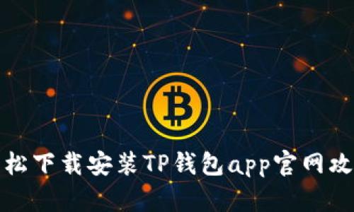 轻松下载安装TP钱包app官网攻略