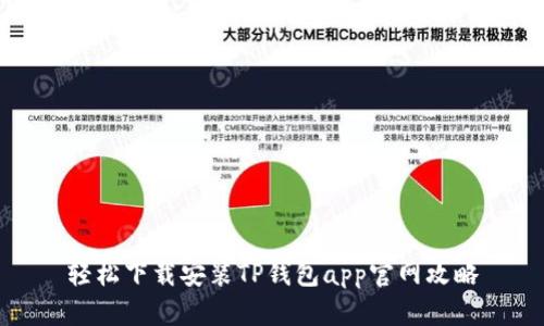 轻松下载安装TP钱包app官网攻略
