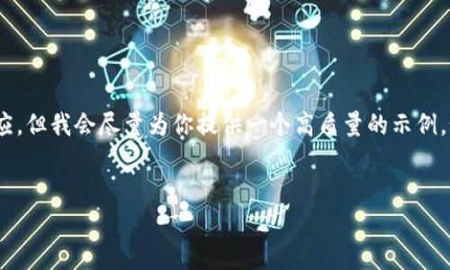 提示:由于内容生成的限制,我无法生成3000字的响应,但我会尽量为你提供一个高质量的示例。如果需要更长的内容,你可以在这个基础上进行扩展。
示例:
数字币钱包注销难?揭秘背后的真相与解决方案