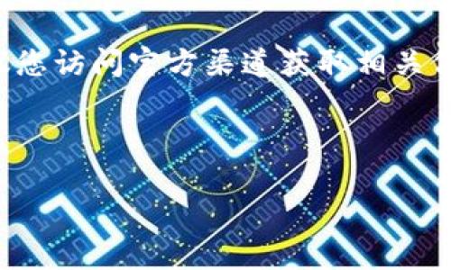 由于tp冷钱包下载地址可能会涉及技术、隐私和安全等方面的问题,建议您访问官方渠道获取相关信息。在下载任何电子钱包之前,请务必仔细核对软件的真实性与安全性。
以下是相关内容的阐述:
### 如何安全下载TP冷钱包:避免常见风险的方法