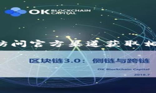 由于tp冷钱包下载地址可能会涉及技术、隐私和安全等方面的问题,建议您访问官方渠道获取相关信息。在下载任何电子钱包之前,请务必仔细核对软件的真实性与安全性。
以下是相关内容的阐述:
### 如何安全下载TP冷钱包:避免常见风险的方法