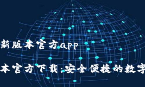 下载TP钱包最新版本官方app
TP钱包最新版本官方下载:安全便捷的数字资产管理应用