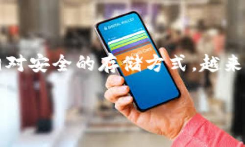 思考内容
在当今数字货币迅速发展的大背景下,许多人都开始关注加密货币的安全性,尤其是持有数字资产的方式。加密硬件钱包作为一种相对安全的存储方式,越来越受到用户的青睐。那么,香港加密硬件钱包安全吗?下面我们将深入探讨这个问题,从多个角度分析香港的加密硬件钱包的安全性。
strong香港加密硬件钱包的安全性分析与优选指南