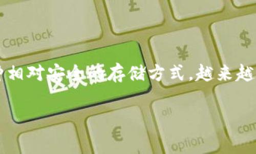 思考内容
在当今数字货币迅速发展的大背景下,许多人都开始关注加密货币的安全性,尤其是持有数字资产的方式。加密硬件钱包作为一种相对安全的存储方式,越来越受到用户的青睐。那么,香港加密硬件钱包安全吗?下面我们将深入探讨这个问题,从多个角度分析香港的加密硬件钱包的安全性。
strong香港加密硬件钱包的安全性分析与优选指南
