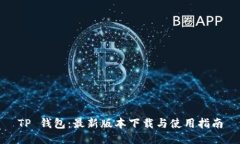 TP 钱包：最新版本下载与使用指南