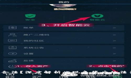 u币钱包是否合法?深度解析此现象背后的法律问题与风险